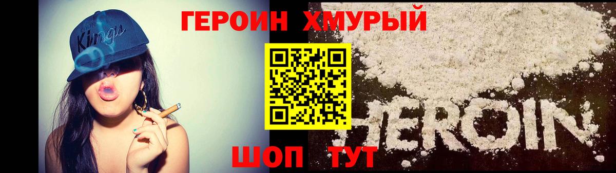 ГЕРОИН хмурый Учалы